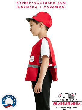 Курьер/Доставка еды (накидка + фуражка) – портал поставщиков НСППО - 3